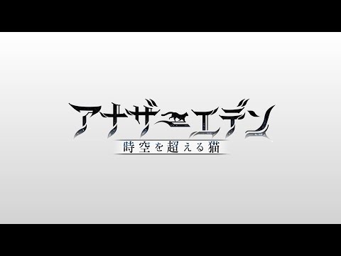 「アナザーエデン 時空を超える猫」 イメージPV