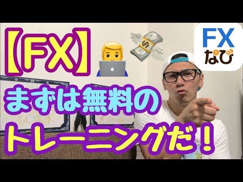 【FX】まずは無料アプリで擬似体験！基礎知識も学べてデモトレードもできる【FXなび】