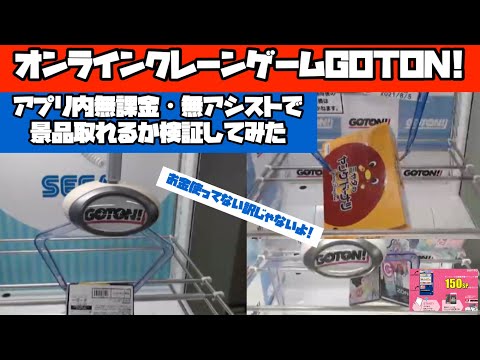 オンラインクレーンゲーム【GOTON!】アプリ無課金アシスト無しで景品取れるか検証してみた【UFOキャッチャー】