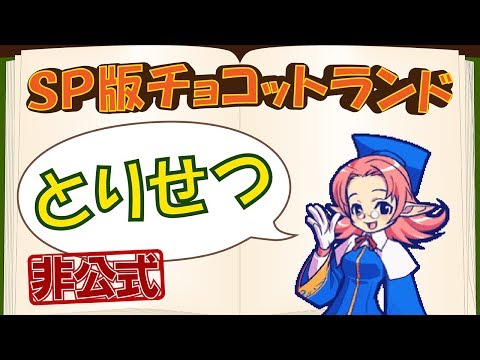 【初心者向け】チョコットランドSP入門【無課金・微課金向け】