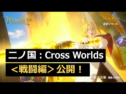 【二ノ国 : Cross Worlds】 戦闘編 公開！