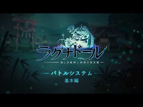 『ラグナドール』バトルシステム基本編【ラグナド】