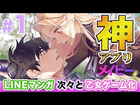 【乙女ゲーム実況】業界で１番話題！名作LINEマンガを乙女ゲーム化させる神アプリ【メイビー 〜自分で作る恋愛ゲーム〜 『元カレが私に惚れた』】 #1