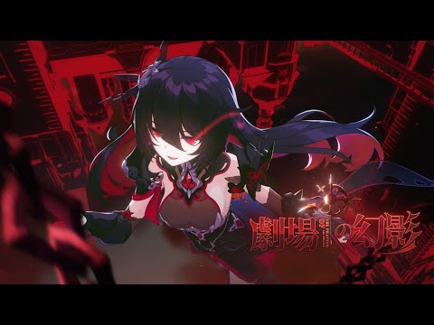 崩壊3rd公式PV Ver.4.8 「劇場の幻影」