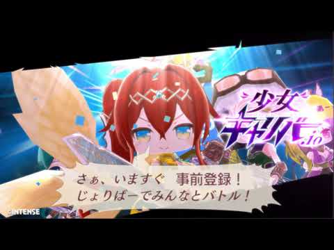 【少女キャリバー.io】30秒紹介動画