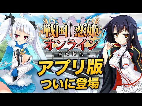 シリーズ正当続編『戦国†恋姫オンライン～奥宴新史～』待望のアプリ版リリース！気になるバトルシステム・キャラクター・ガチャを紹介！