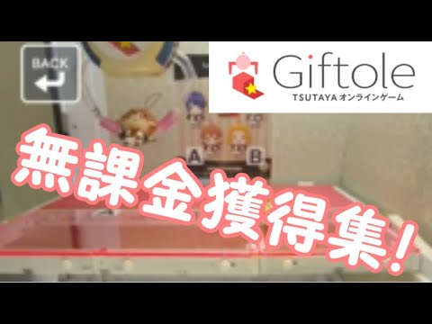 UFOキャッチャー～Giftole（ギフトーレ） オープン時からの獲得集！～