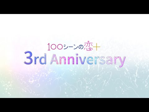 【100シーンの恋＋】3周年ムービー