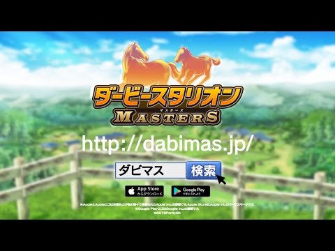 【ダービースタリオン マスターズ】公式プロモーションビデオ