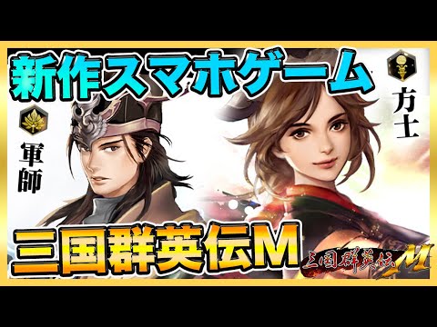 【新作】三国群英伝Mプレイ！豊富コンテンツ紹介！