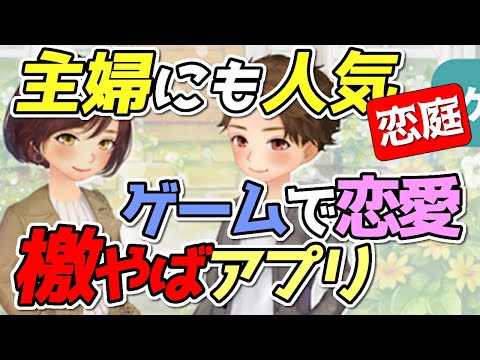 【恋庭】主婦にも大人気のゲームで恋人探しをしちゃおう。激やばマッチングアプリで遊んでみた【ゲーム実況】