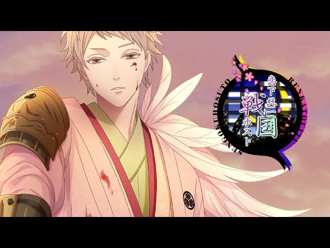 恋下統一～戦国ホスト～1周年記念ムービー