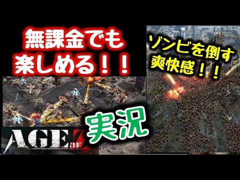 Age of Z エイジオブゼット　実況　＃１ 無課金でも楽しめるのか？