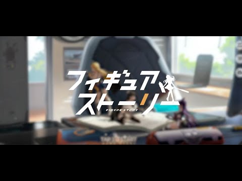 『フィギュアストーリー』第1弾PV