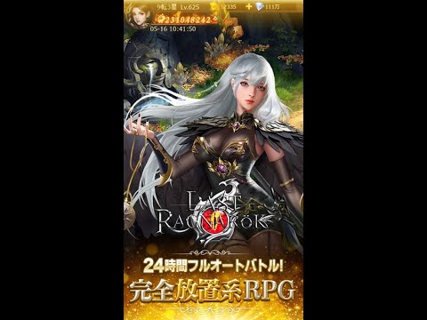 大注目の新作放置系RPG「ラスト・ラグナレク」　ついにサービス開始！