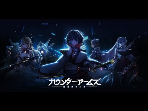 『カウンター・アームズ』スマートフォンゲームPV