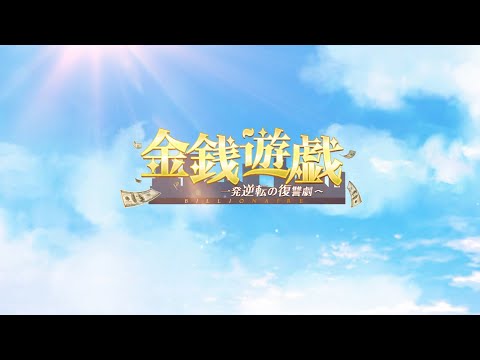 「金銭遊戯～一発逆転の復讐劇～」公式PV