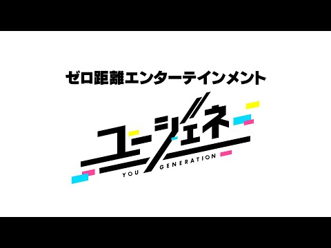 新作アプリ『ユージェネ』第2弾PV公開！