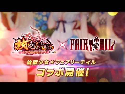 【PV】「放置少女」x「FAIRY TAIL」コラボイベント開催！