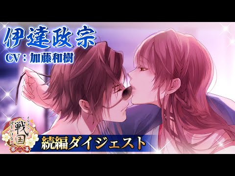 【続編ダイジェストPV】伊達政宗（CV:加藤和樹） イケメン戦国◆時をかける恋