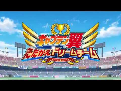 「キャプテン翼 ～たたかえドリームチーム～」オリジナルオープニングムービー