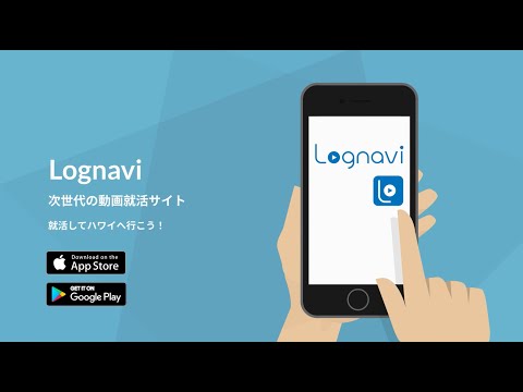 【学生様向け】Lognavi（ログナビ）紹介