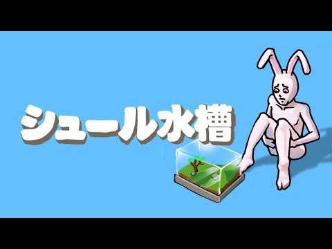 シュール水槽 Ios/Android PV 第2弾