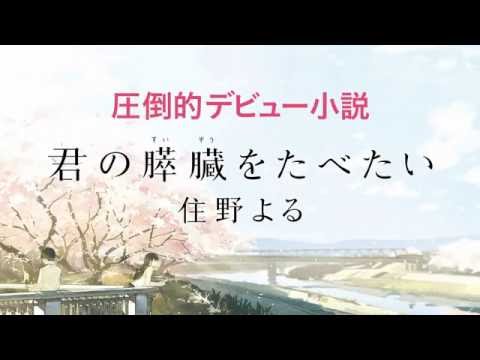 鈴村健一・堀江由衣共演！『君の膵臓をたべたい』