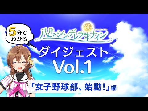 【5分でわかるハチナイ】Vol.1「女子野球部、始動！」編