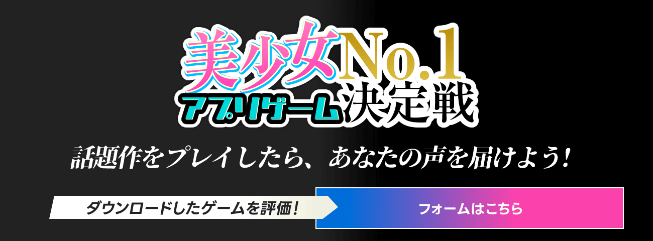 美少女アプリゲームNo.1決定戦！話題作をプレイしたらゲームを評価！