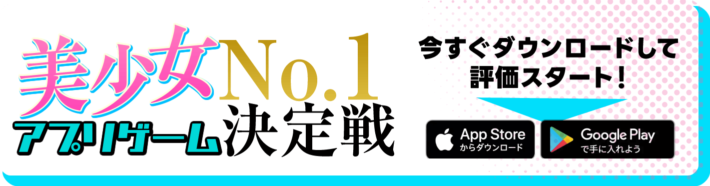 美少女アプリゲームNo.1決定戦「陰の実力者になりたくて マスターオブガーデン」を今すぐダウンロード