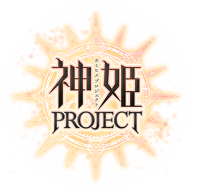 神姫プロジェクト