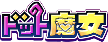 ドット魔女