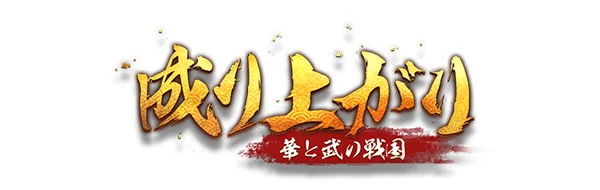 成り上がり