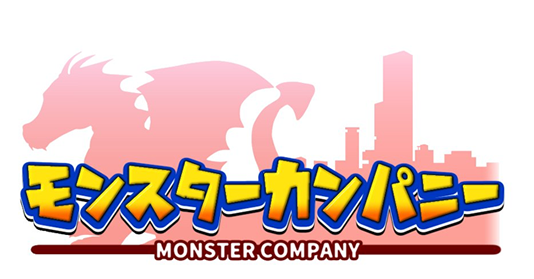 モンスターカンパニー