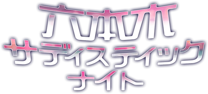 六本木サディスティックナイト