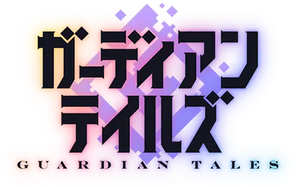 ガーディアンテイルズ