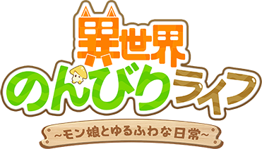 異世界のんびりライフ